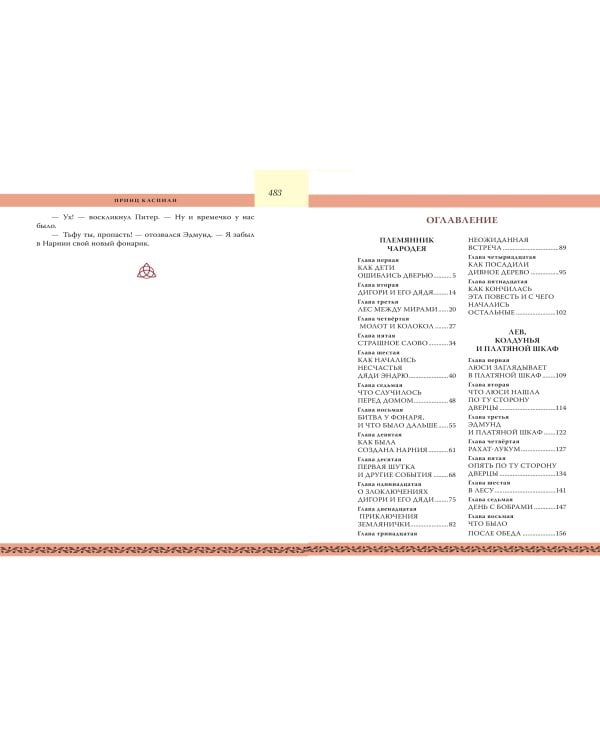 Хроники Нарнии. Начало истории