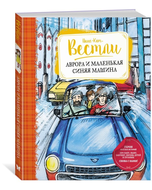 Аврора и маленькая синяя машина