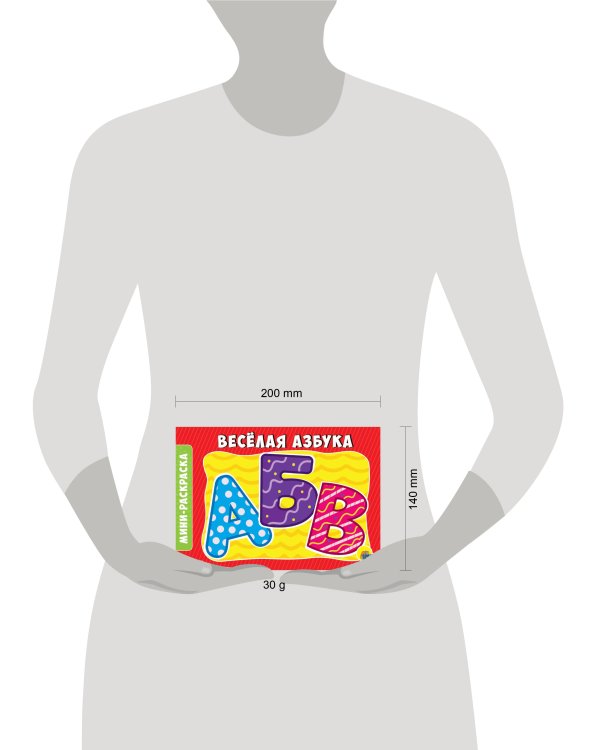 РАСКРАСКИ А5 эконом. альбомные. ВЕСЁЛАЯ АЗБУКА