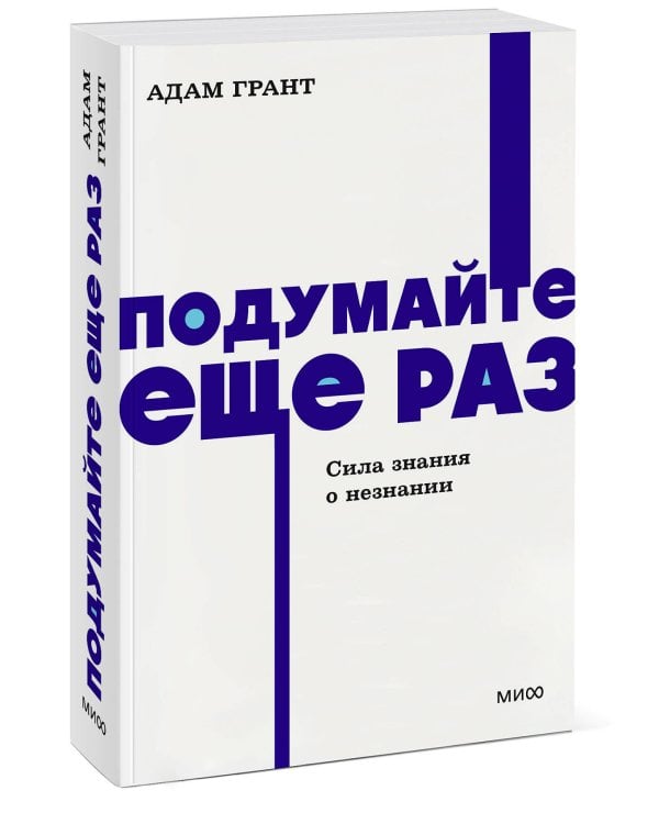 Подумайте еще раз. Сила знания о незнании. NEON Pocketbooks