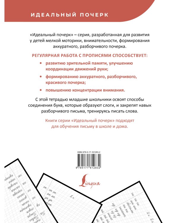 Прописи по русскому языку. Учимся писать слоги и слова