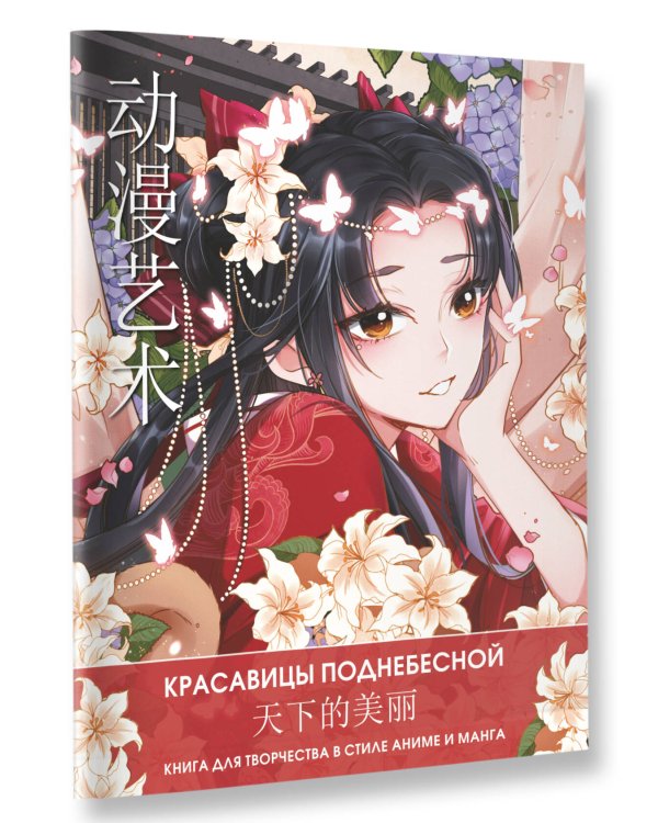 Anime Art. Красавицы Поднебесной. Книга для творчества в стиле аниме и манга