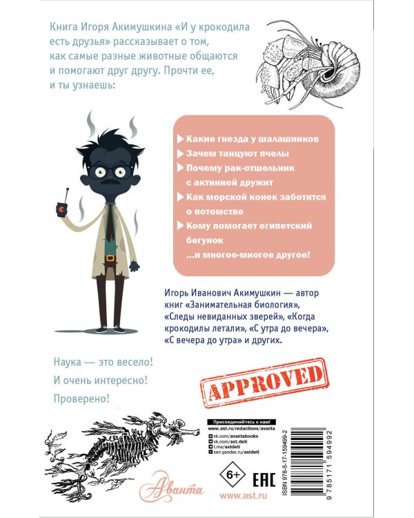 И у крокодила есть друзья
