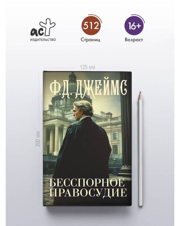 Бесспорное правосудие