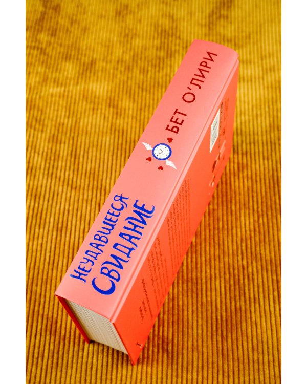 Неудавшееся свидание