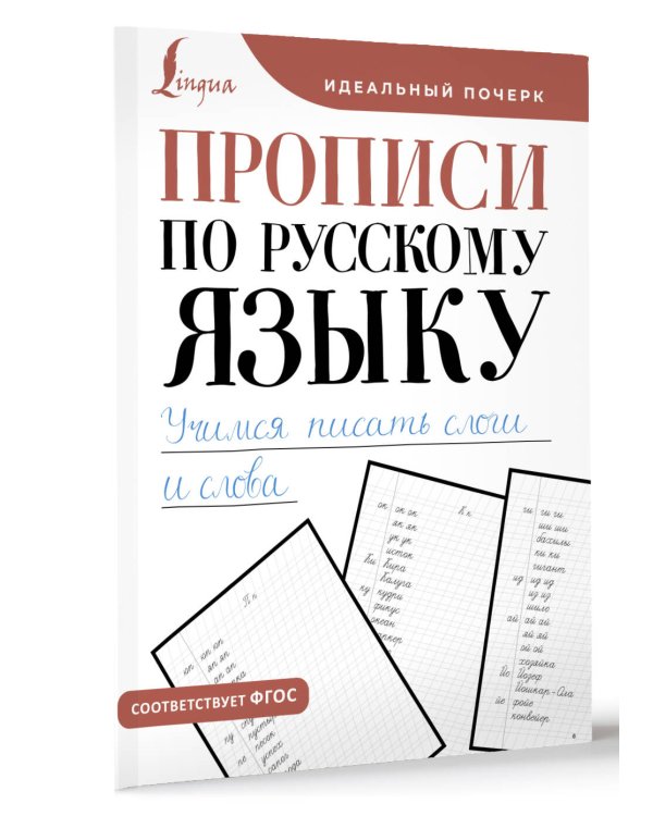 Прописи по русскому языку. Учимся писать слоги и слова
