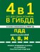 4 в 1 Все для сдачи экзамена в ГИБДД: ПДД, билеты, правила проведения экзамена на управление транспортным средством со всеми изм. и доп. и на 2026 г.