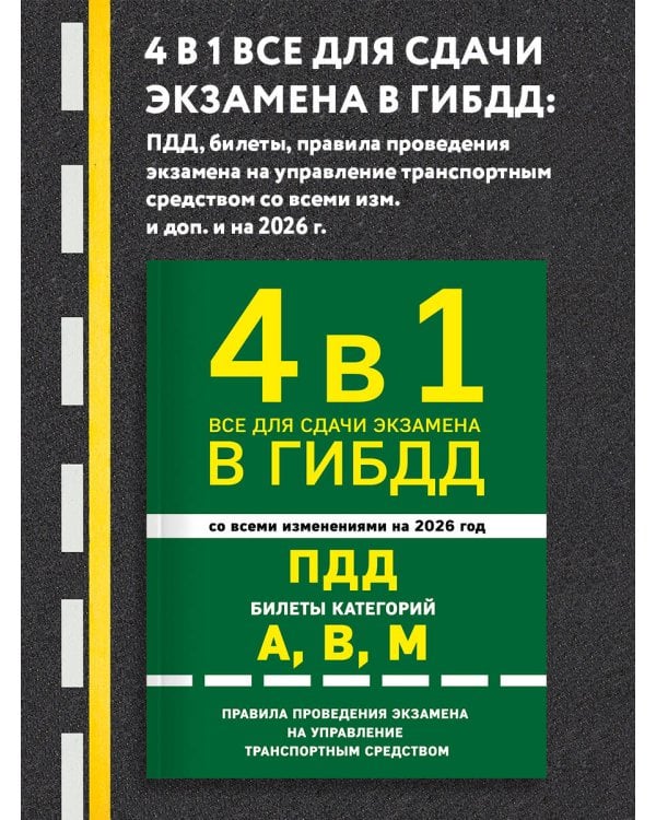 4 в 1 Все для сдачи экзамена в ГИБДД: ПДД, билеты, правила проведения экзамена на управление транспортным средством со всеми изм. и доп. и на 2026 г.