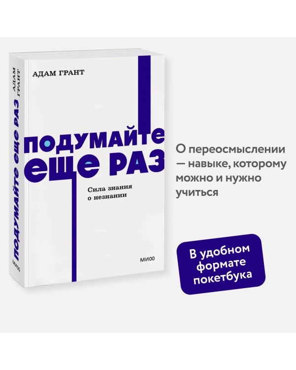 Подумайте еще раз. Сила знания о незнании. NEON Pocketbooks