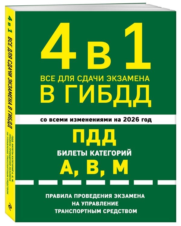 4 в 1 Все для сдачи экзамена в ГИБДД: ПДД, билеты, правила проведения экзамена на управление транспортным средством со всеми изм. и доп. и на 2026 г.