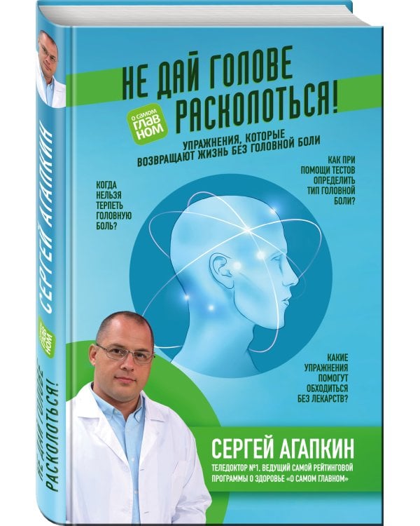 Не дай голове расколоться! Упражнения, которые возвращают жизнь без головной боли