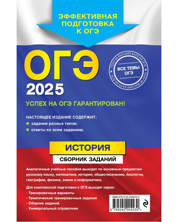 ОГЭ-2025. История. Сборник заданий
