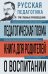 Русская педагогика. Педагогическая поэма. Книга для родителей. О воспитании