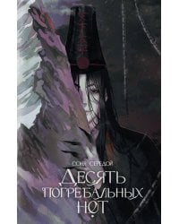 Десять погребальных нот