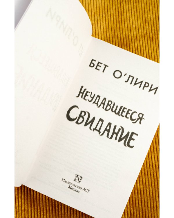 Неудавшееся свидание