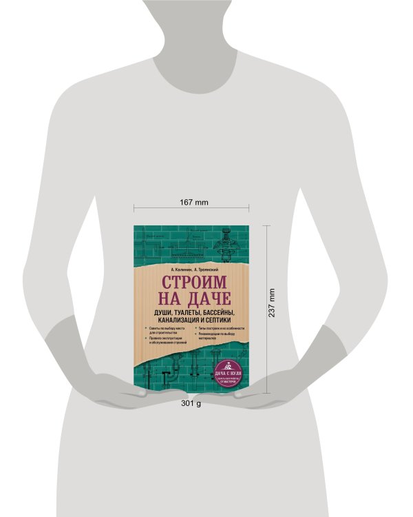 Строим на даче. Души, туалеты, бассейны, канализация и септики