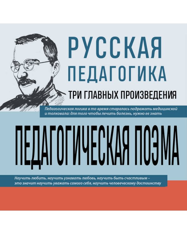 Русская педагогика. Педагогическая поэма. Книга для родителей. О воспитании