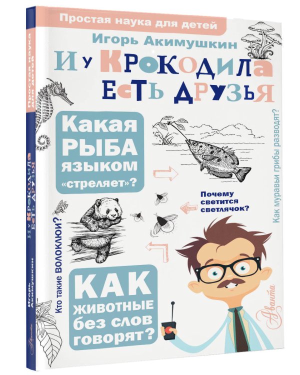 И у крокодила есть друзья
