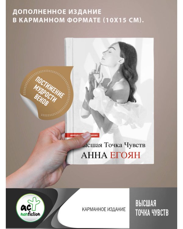 Высшая точка чувств. Карманное издание