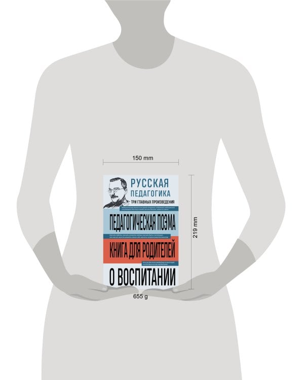 Русская педагогика. Педагогическая поэма. Книга для родителей. О воспитании