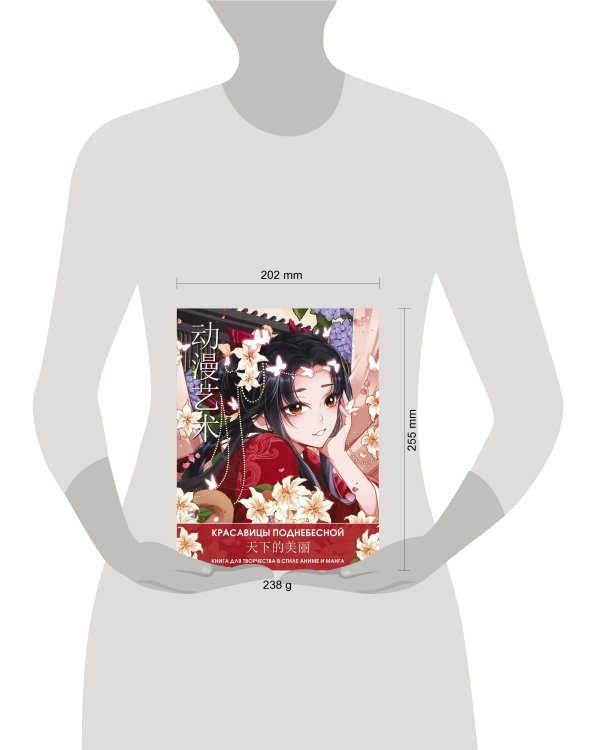 Anime Art. Красавицы Поднебесной. Книга для творчества в стиле аниме и манга