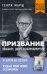 Призвание. О выборе, долге и нейрохирургии (покет)