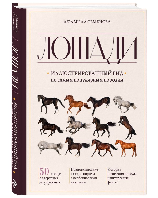 Лошади. Иллюстрированный гид по самым популярным породам