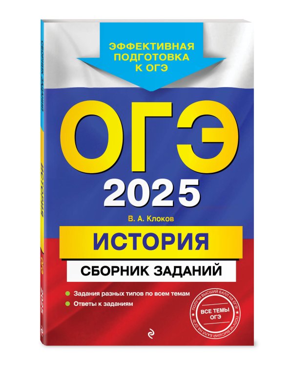 ОГЭ-2025. История. Сборник заданий