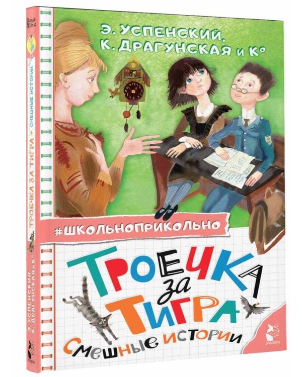 Троечка за тигра. Смешные истории