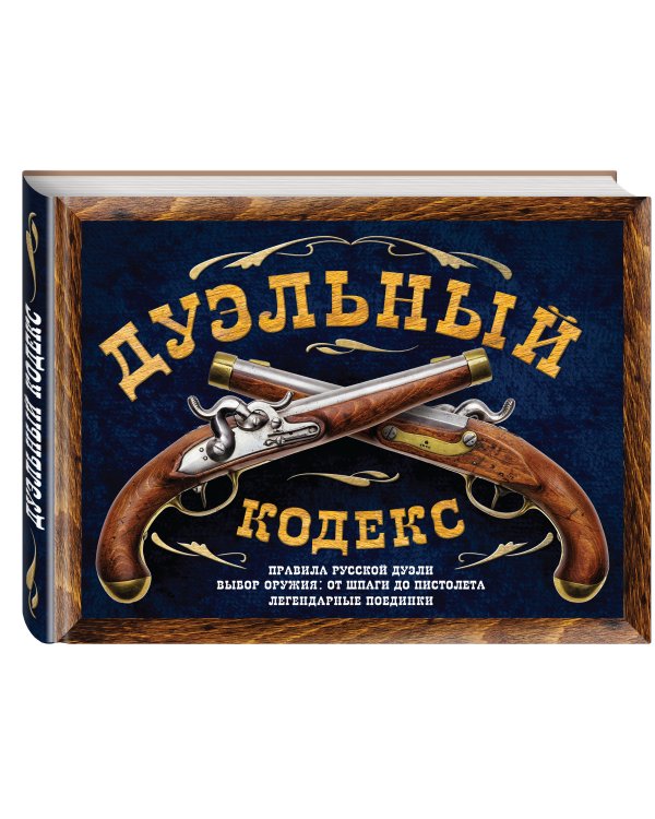 Дуэльный кодекс