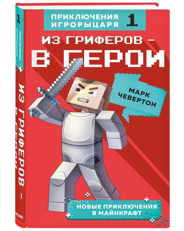 Из гриферов - в герои. Книга 1.