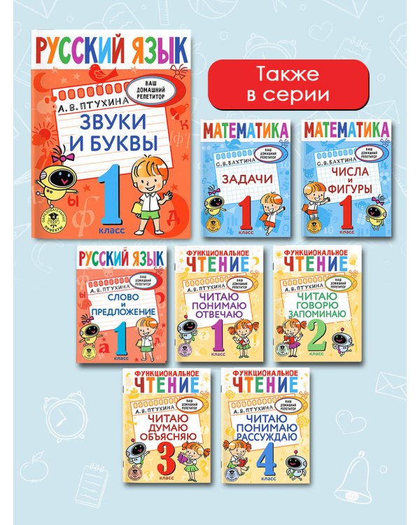 Русский язык. Звуки и буквы. 1 класс