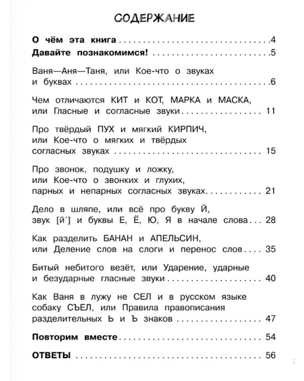 Русский язык. Звуки и буквы. 1 класс