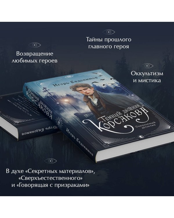 Темный двойник Корсакова. Оккультный детектив
