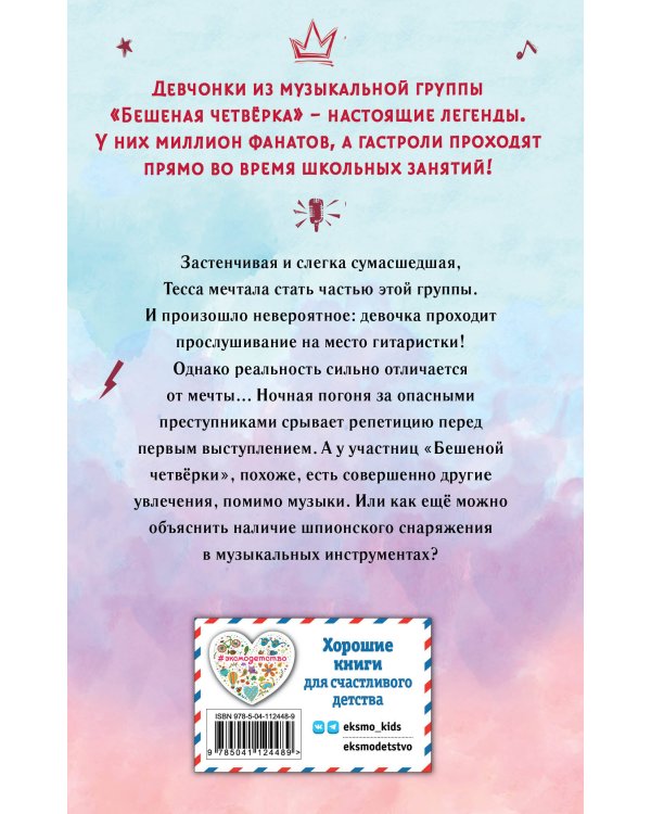 Тесса. Совершенно секретно! (#1)