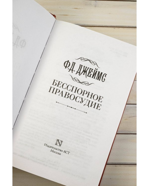 Бесспорное правосудие