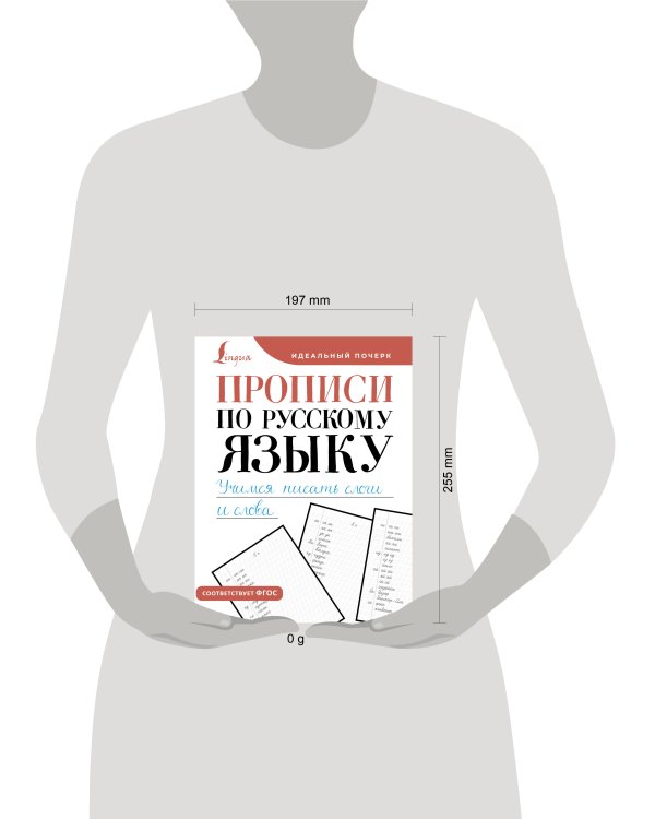 Прописи по русскому языку. Учимся писать слоги и слова