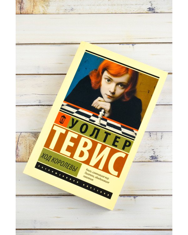 Ход королевы