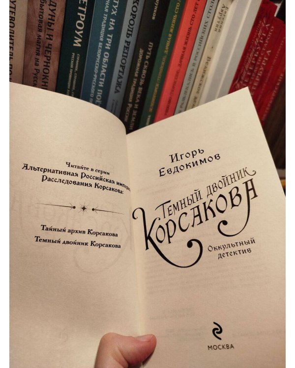 Темный двойник Корсакова. Оккультный детектив