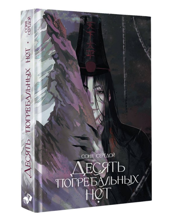 Десять погребальных нот