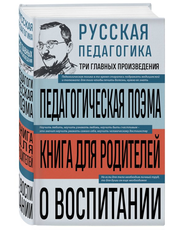 Русская педагогика. Педагогическая поэма. Книга для родителей. О воспитании