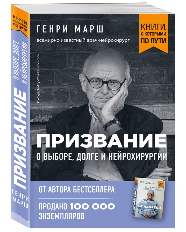 Призвание. О выборе, долге и нейрохирургии (покет)