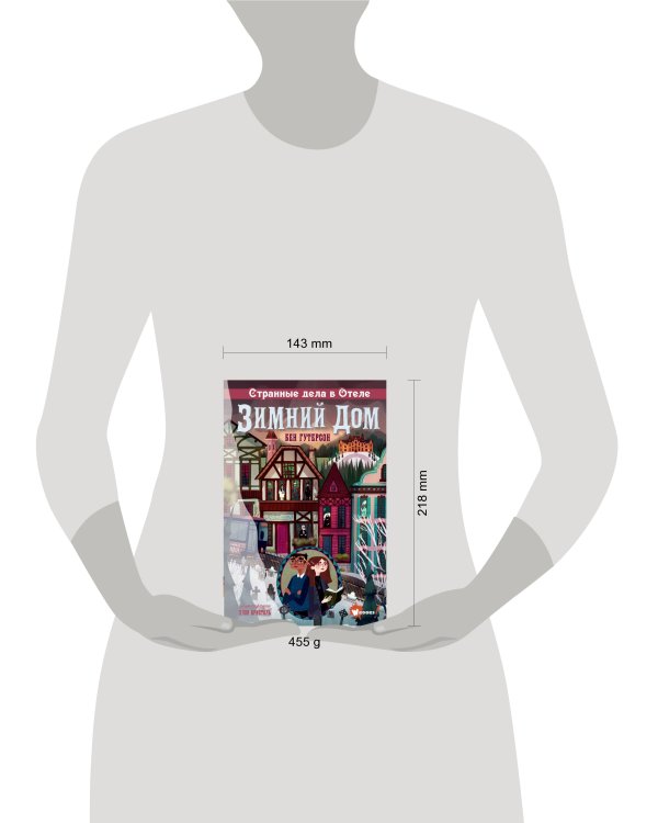 Странные дела в отеле "Зимний дом"