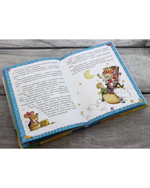 Маленький принц (ил. Л. Заннони)