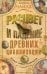 Расцвет и падение древних цивилизаций. Далекое прошлое человечество. Чайлд Г.