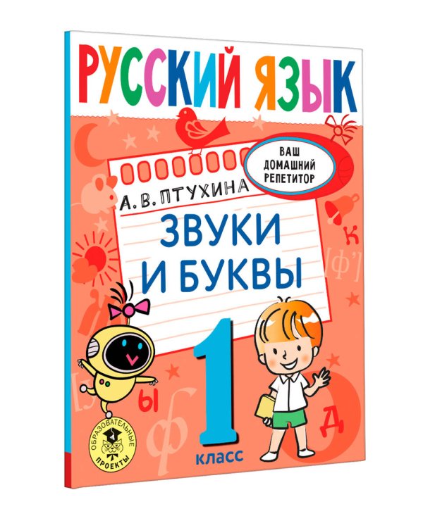 Русский язык. Звуки и буквы. 1 класс