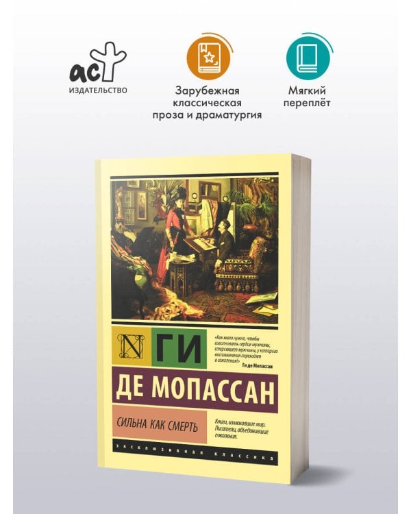 Сильна как смерть