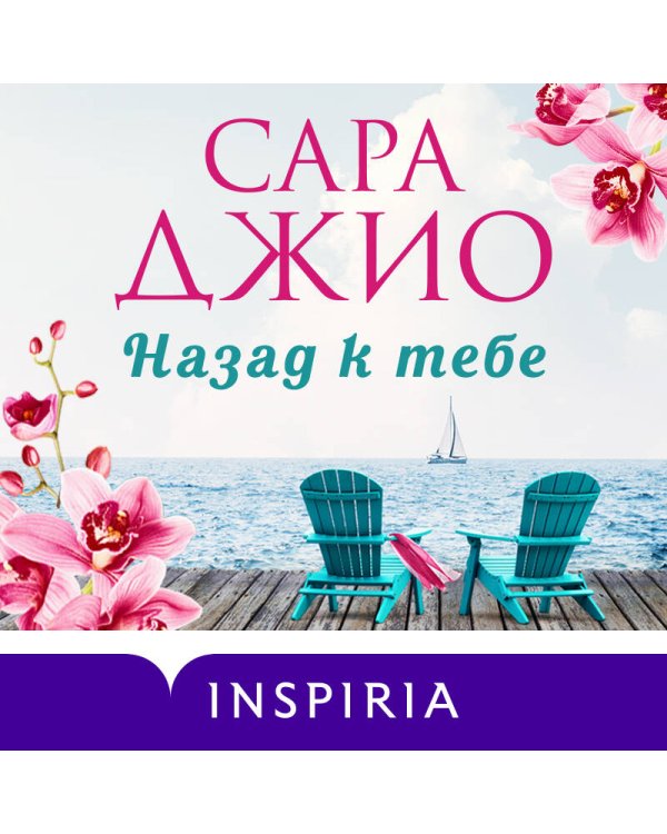 Назад к тебе