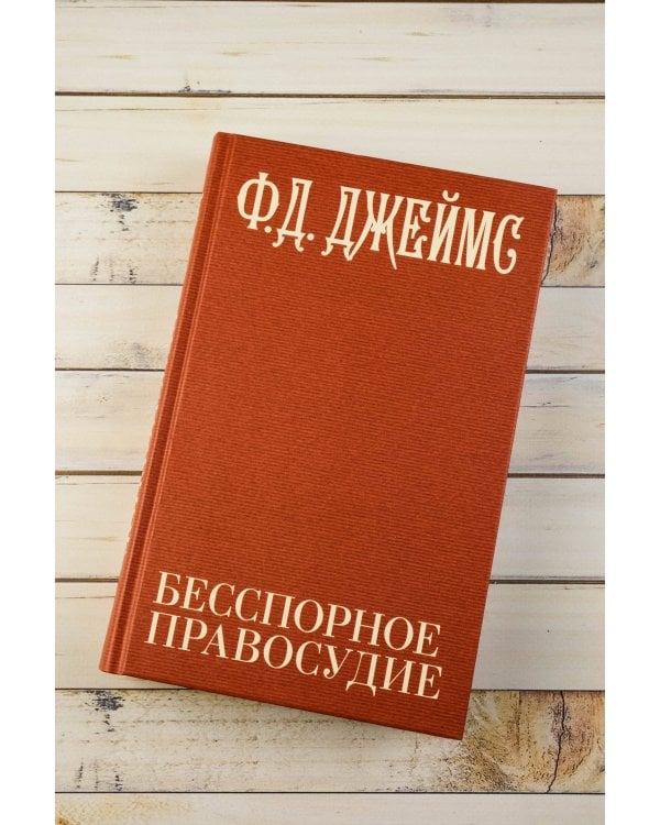 Бесспорное правосудие