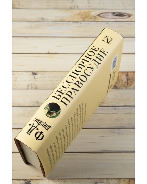 Бесспорное правосудие